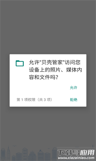 贝壳管家手机版最新版截图4