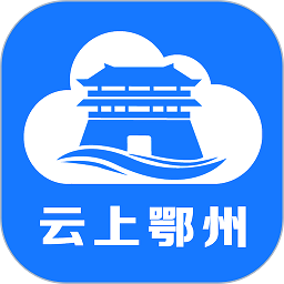 云上鄂州客户端