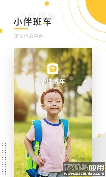 小伴班车管理端截图3