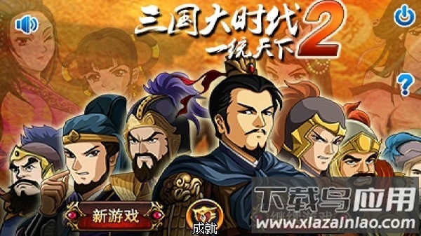 三国大时代2最新版截图1