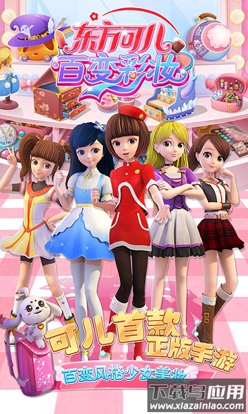 东方可儿百变彩妆游戏最新版截图1