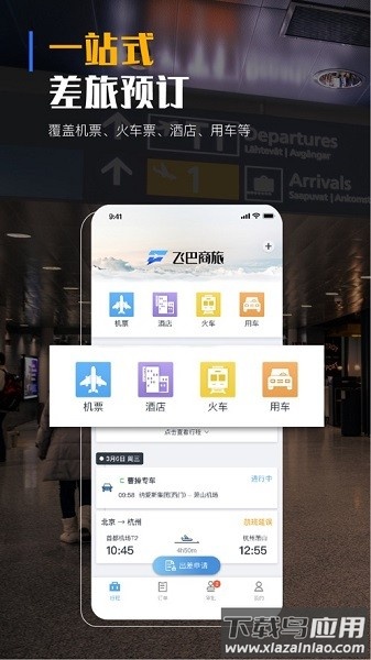 飞巴商旅服务平台截图1
