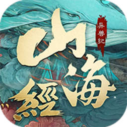 山海经异兽纪手游安卓版下载-山海经异兽纪安卓手游下载v1.3.3