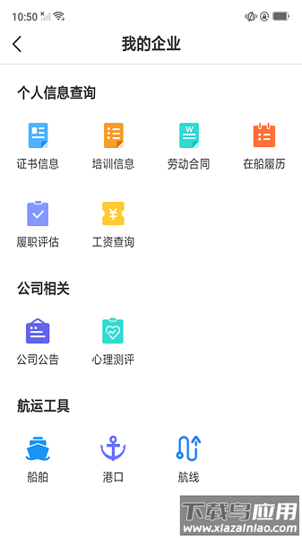 中远海运船员官方版最新版截图3