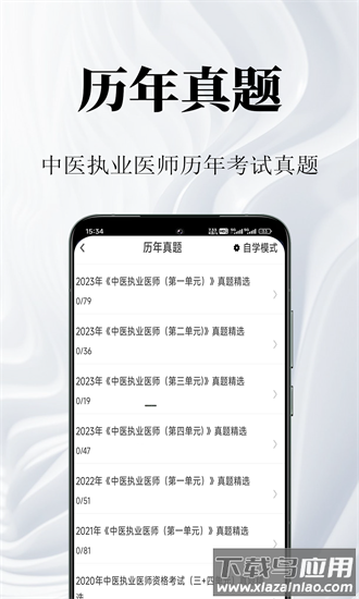 中医执业医师鸣题库官方版截图4