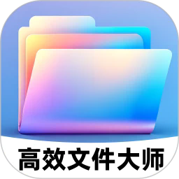 高效文件大师手机版