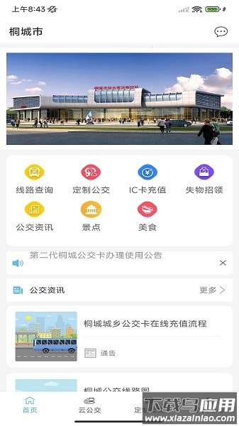 桐城掌上公交官方版截图1