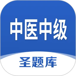 中医中级圣题库app免费下载-中医中级圣题库安卓最新版v1.1.1