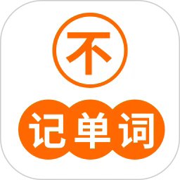 不记单词app