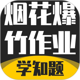 烟花爆竹安全作业考试学知题手机版