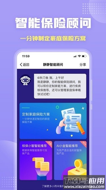 保险智能顾问软件截图1