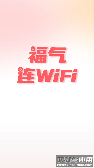 福气连WiFi官方版最新版截图4