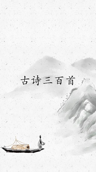 古诗三百首全集软件