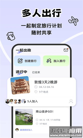 一起出趣官方版最新版截图3
