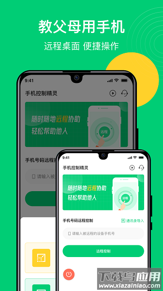 手机控制精灵免费版截图3
