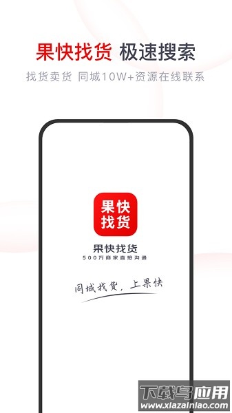 果快找货平台截图