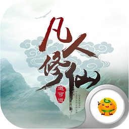 凡人修仙之渡劫游戏