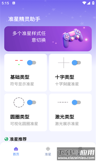 和平精英准星精灵助手最新版截图1