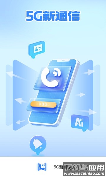 5G新通信软件截图1