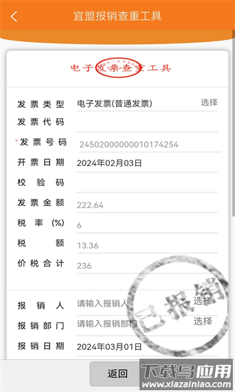 宜盟报销查重工具最新版截图3