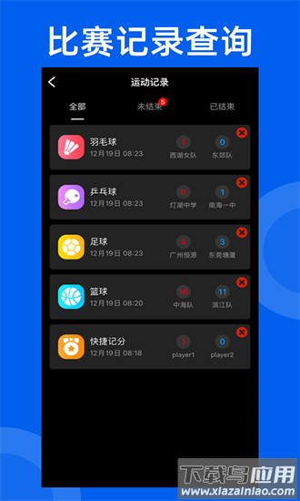 智讯体育赛事记分器手机版截图3