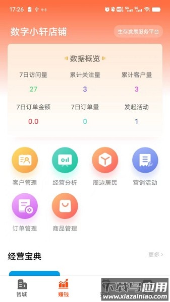 智城商家软件截图2