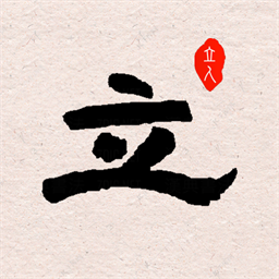 立人书法官方版