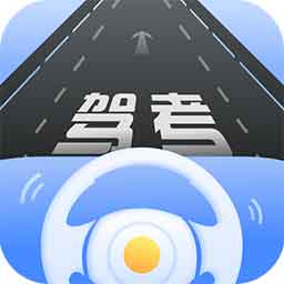 驾考模拟练习手机版