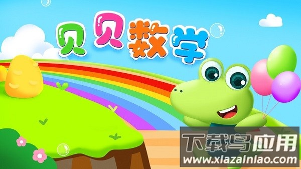 贝贝数学软件截图1