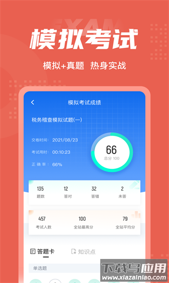 税务稽查考试聚题库官方版最新版截图1
