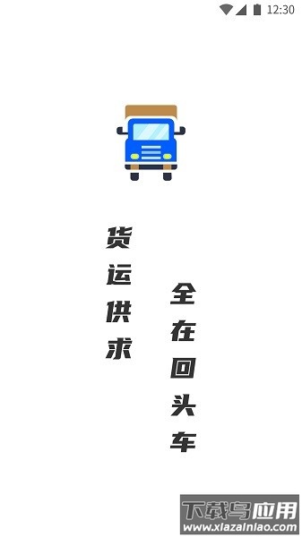 配货回头车货主端最新版截图1