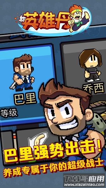 英雄丹最新版本最新版截图1