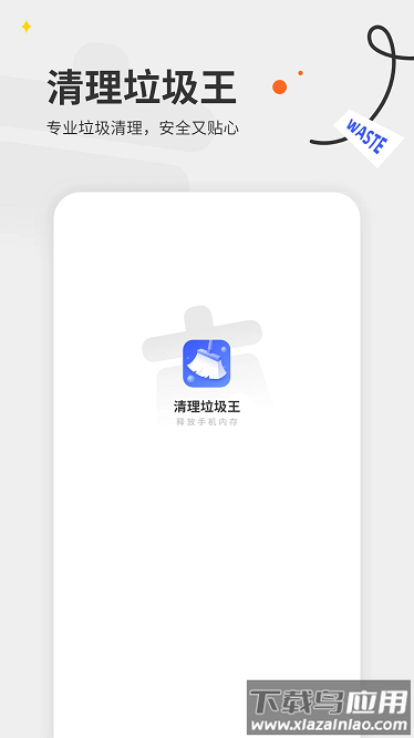 清理垃圾王app最新版截图1