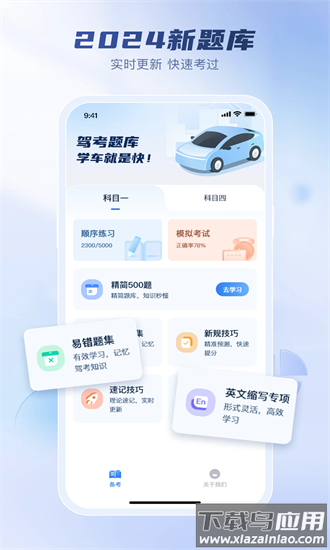 驾考题库大全app截图1