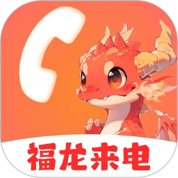 福龙来电最新版