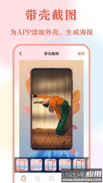 带壳截屏软件最新版截图1