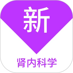 肾内科学新题库官方版