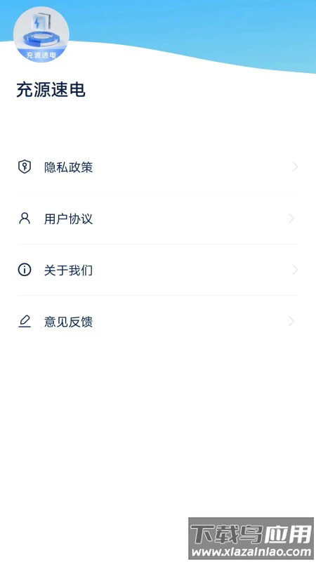 充源速电手机版截图4