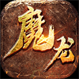 魔龙之戒手游官方版