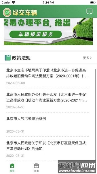 绿交车辆手机版最新版截图3
