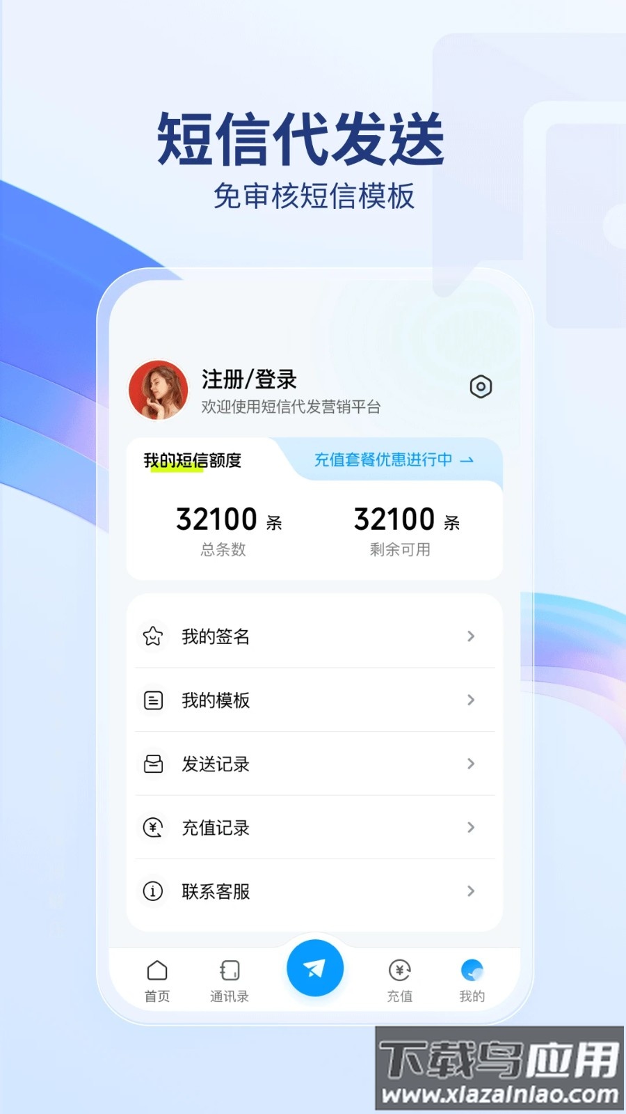 短信代发送软件截图4