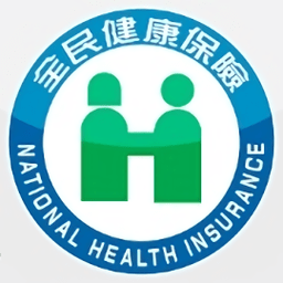 全民健保快易通