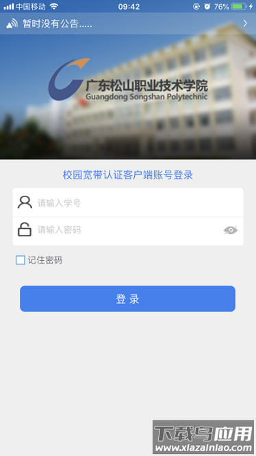 松山校园宽带官方版截图1