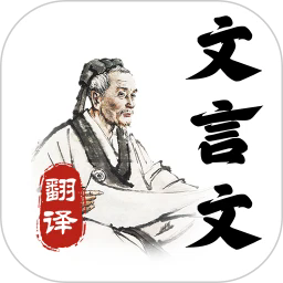 文言文大全app