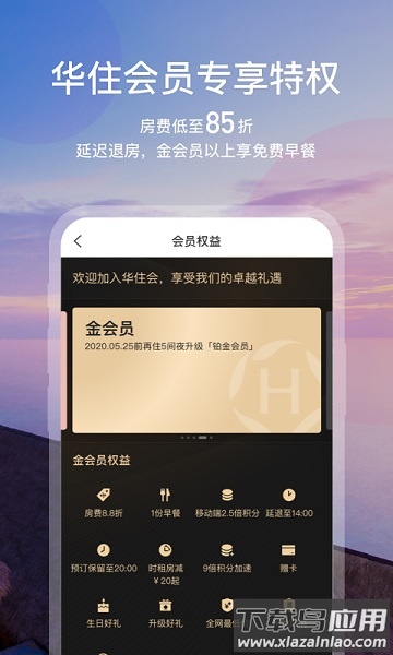 华住会最新版本