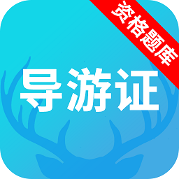 导游资格证题库免费版