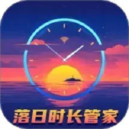 落日时长管家app