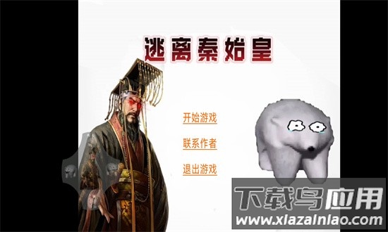 逃离秦始皇游戏手机版截图1