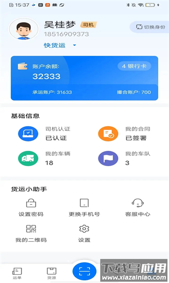 网络货运司机平台官方版最新版截图3