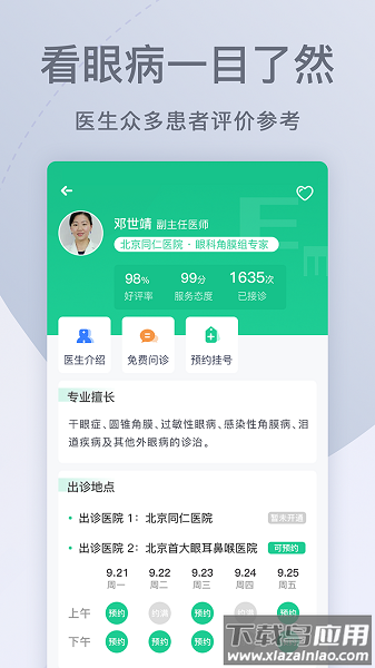 眼科医院挂号网手机版最新版截图2
